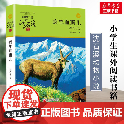 疯羊血顶儿 升级版 沈石溪动物小说正版品藏书系 小学生三年级四年级课外书7-8-9-10岁寒暑假课外书阅读浙江少年儿童出