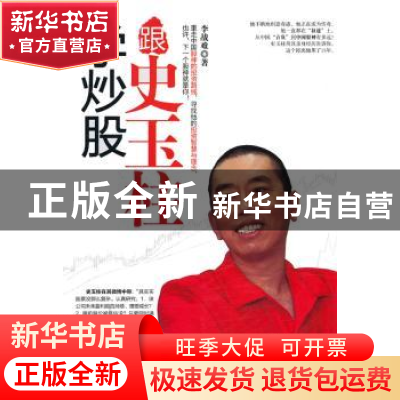 正版 跟史玉柱学炒股 李战难著 经济管理出版社 9787509629680 书