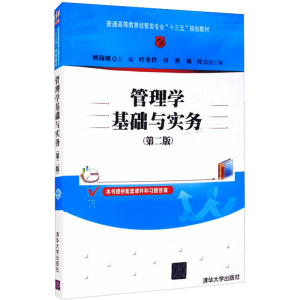 [M]管理学基础与实务(第2版)-9787302504740
