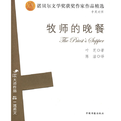 正版新书]牧师的晚餐(英汉对照)叶芝 陈洁9787506817226