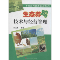 [M]图说生态养鸡技术与经营管理-9787564334499