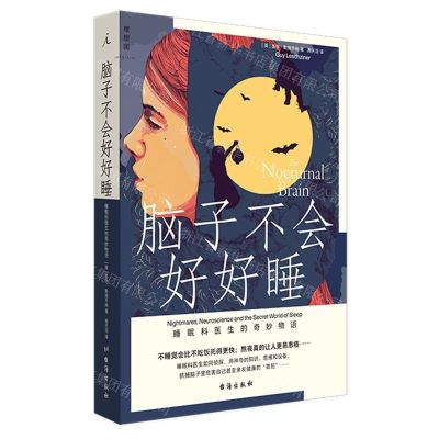 [N]脑子不会好好睡(睡眠科医生的奇妙物语)-9787516830031
