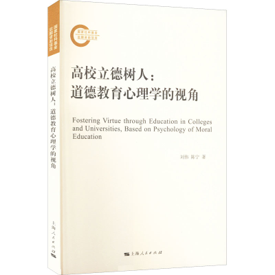 醉染图书高校立德树人:道德教育心理学的视角9787208178441
