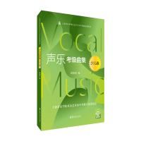 音像声乐考级曲集.少儿卷涂怡岚编