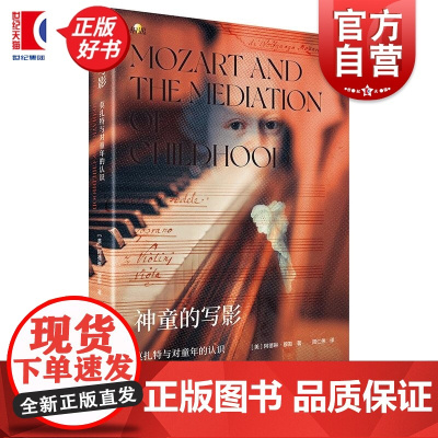 神童的写影莫扎特与对童年的认识 相遇美阿德琳穆勒上海教育出版社音乐史儿童教育