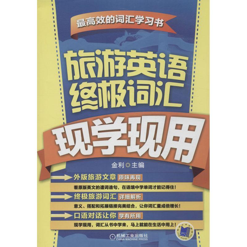 正版新书]旅游英语终极词汇现学现用金利9787111435235
