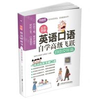 [N]英语口语自学高级飞跃(自由交际篇全彩图解)-9787552025972