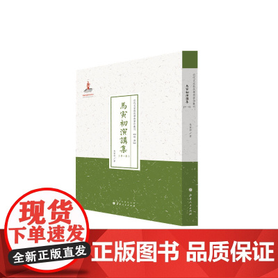 马寅初演讲集(第一集) 正版书籍
