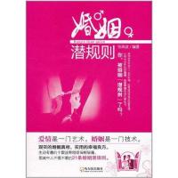正版新书]婚姻潜规则张西波9787548405511