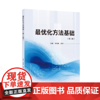 最优化方法基础 第二版第2版 专祥涛 郑宇 主编 武汉大学出版社 9787307243958商城正版