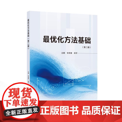 最优化方法基础 第二版第2版 专祥涛 郑宇 主编 武汉大学出版社 9787307243958商城正版