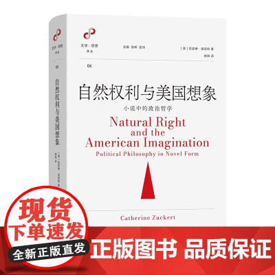 5月新书 自然权利与美国想象:小说中的政治哲学 文学与思想译丛 [美]凯瑟琳·祖克特 著 纳海 译 商务印书馆