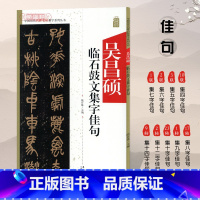 [正版]吴昌硕临石鼓文集字佳句中国历代名碑名帖集字系列丛书陆有珠篆书毛笔字帖书法临摹碑帖集字简体旁注安徽美术出版社