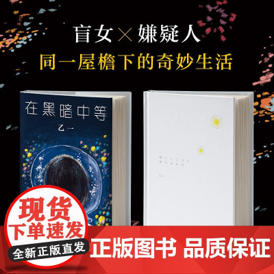 在黑暗中等 乙一 新经典 正版书籍 细腻描绘孤独人世间温暖美好的情感 就像一束光 能照亮每一颗孤独的心