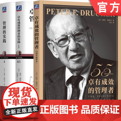 套装 卓有成效的管理者55周年译本+管理的实践+卓有成效管理者的实践 套装全3册 机械工业出版社