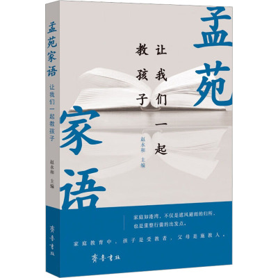 孟苑家语 让我们一起教孩子