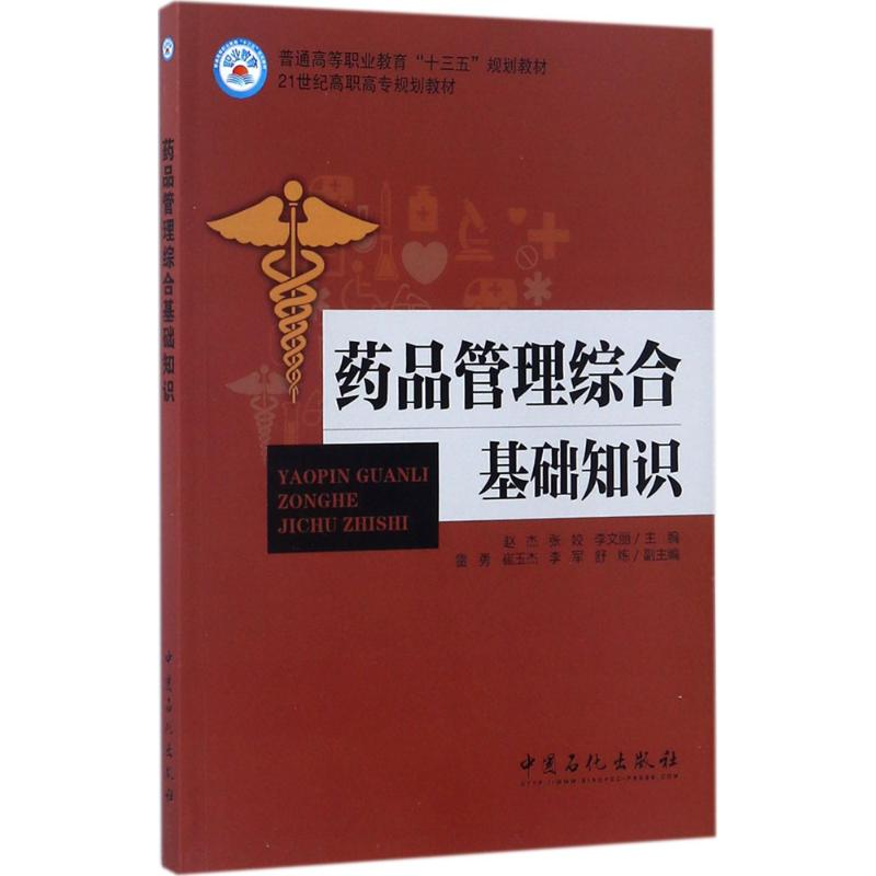 正版新书]药品管理综合基础知识赵杰,张姣,李文丽 主编 著978751