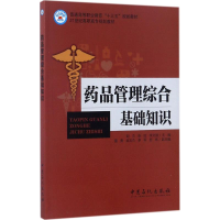 正版新书]药品管理综合基础知识赵杰,张姣,李文丽 主编 著978751