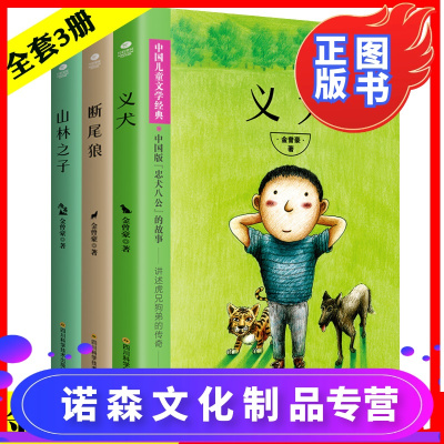 诺森文化-全套3册断尾狼义犬山林之子中国儿童文学经典全3册6-12周岁小学生课外阅读书籍班主任老师推荐阅读课外