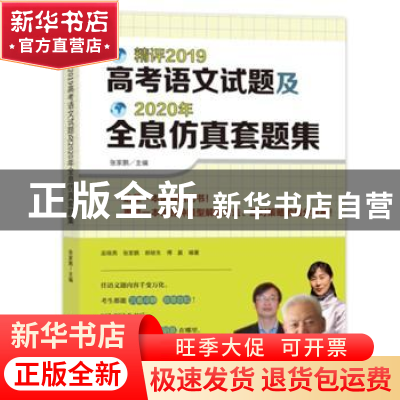 正版 精评2019高考语文试题及2020年全息仿真套题集 巫晓燕,张家