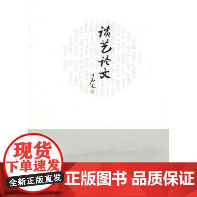 谈艺论文