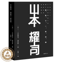 [醉染正版]正版山本耀司我投下一枚炸弹精装版 山本耀司的自传散文歌词与时装设计心得日本服装设计师时尚大师设计生涯全记录思