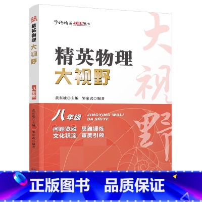物理 八年级/初中二年级 [正版]2025精英物理大视野8八年级上下册全国通用黄东坡邹家斌主编初中8年级物理竞赛培优提高