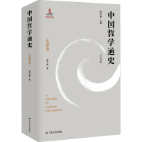 音像中国哲学通史 先秦卷 学术版郭齐勇