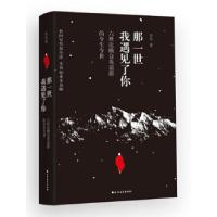正版新书]那一世,我遇见了你央北9787531726128