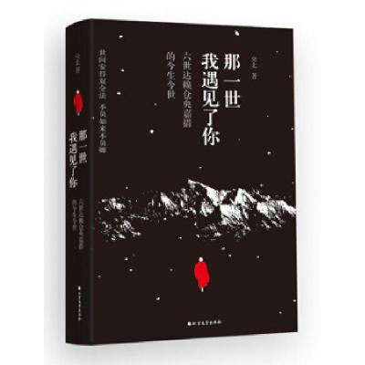 正版新书]那一世,我遇见了你央北9787531726128