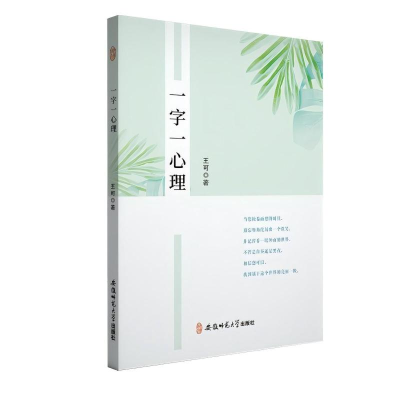 正版新书]一字一心理王可 著9787567637801