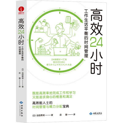 高效24小时(工作生活平衡的时间管理)