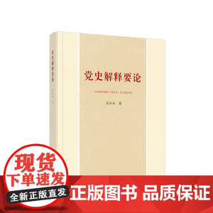 正版 党史解释要论 吴汉全 著 人民出版社