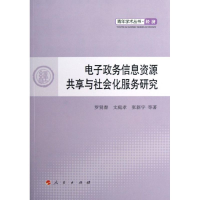 音像政务信息资源共享与社会化服务研究罗贤春 等