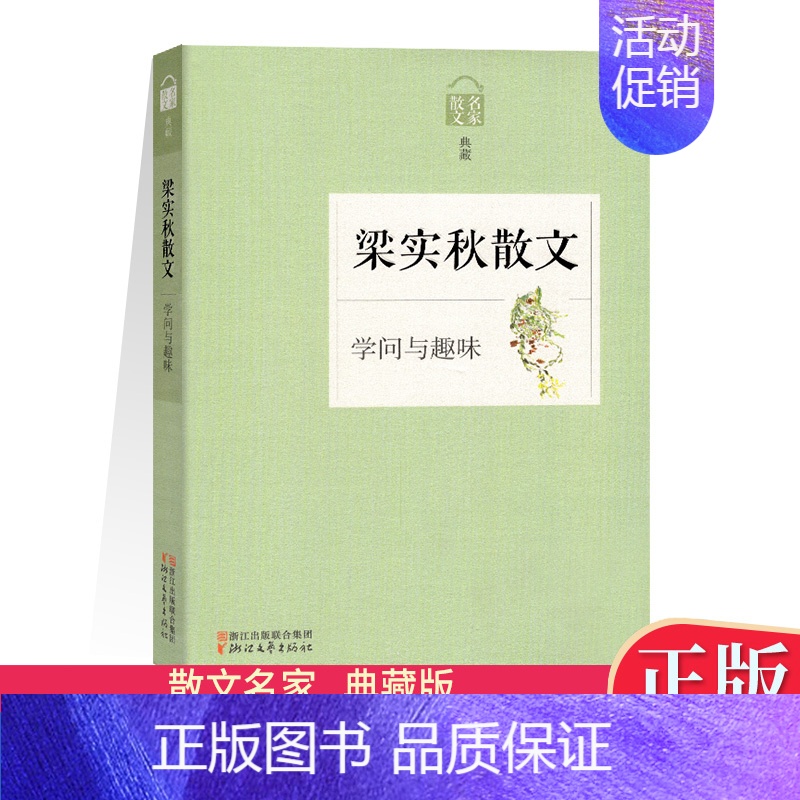 [正版]送书签 散文名家典藏 梁实秋散文 学问与趣味 雅舍 散文集 浙江文艺出版社 中国现当代随笔 初高中学生课外书