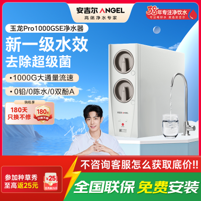安吉尔家用净水器母婴直饮机玉龙Pro1000GSE纯水直饮式净水机5年长效RO反渗透厨下式过滤器