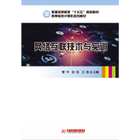正版新书]网络互联技术与实训管华,张琰,王勇9787568049597