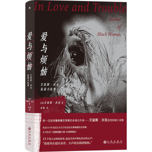[M]爱与烦恼 艾丽斯·沃克短篇小说集 (美)艾丽斯·沃克 著 乔娟 译 -9787522518107