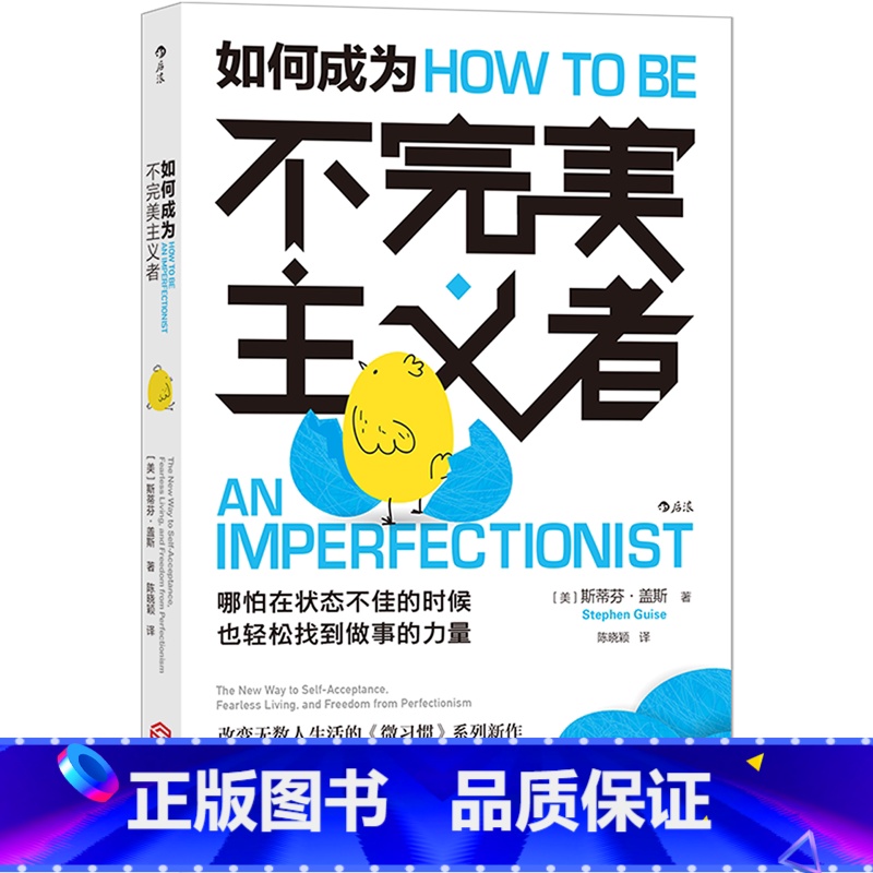 [正版]如何成为不完美主义者 微习惯系列新作 摆脱自卑 拖延症 焦虑不安 强迫症 状态不佳时快速找到做事的动力 励志