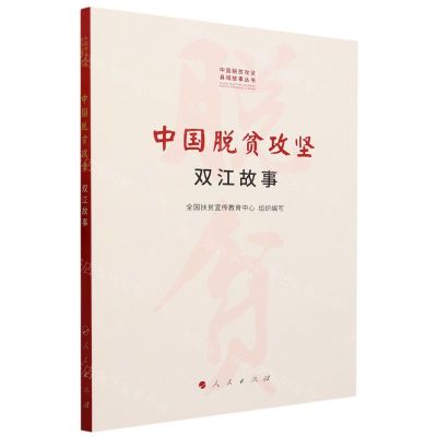 [N]中国脱贫攻坚(双江故事)/中国脱贫攻坚县域故事丛书-9787010240770