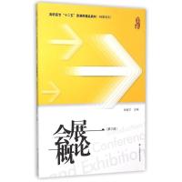 会展概论(第三版)