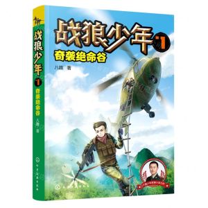 [N]战狼少年(7奇袭绝命谷)-9787122370044