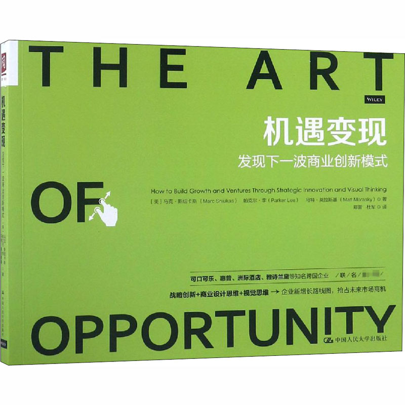 机遇变现:发现下一波商业创新模式
