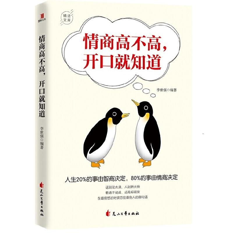 正版新书]情商高不高,开口就知道李世强9787551148962