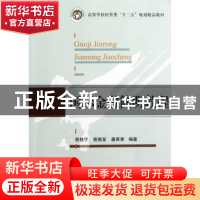 正版 国际金融简明教程 岳桂宁,曾宪友,唐菁菁编著 华中科技大