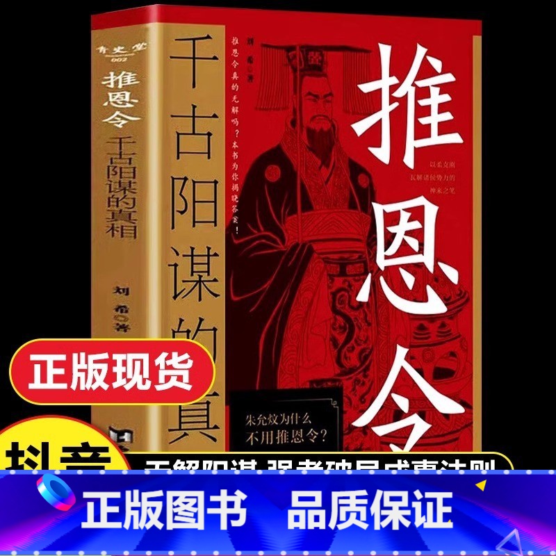 [抖音同款]推恩令 [正版]抖音同款推恩令 千古阳谋的真相书籍变通谋略之道 强者破局成事法则醒脑开悟阳谋书阴谋做事与成事