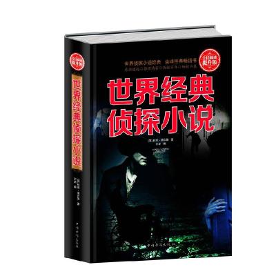 正版新书]全民阅读-世界经典侦探小说(精装)(英)柯南 道尔97875