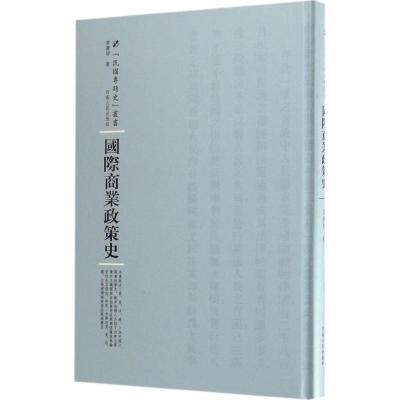 国际商业政策史