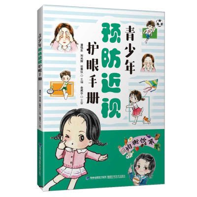 正版新书]青少年预防近视护眼手册潘铭东,刘光辉,任秉仪978753