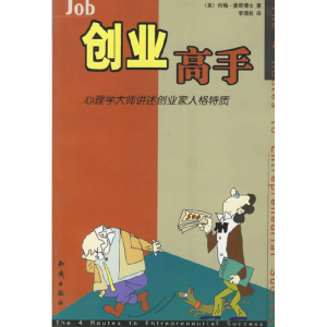 正版新书]创业高手--心理学大师讲述创业家(美)约翰·麦那 李璞